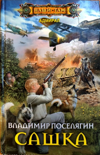Поселягин Владимир. Сашка.