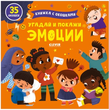 Clever: Книжка с окошками. Угадай и покажи. Эмоции