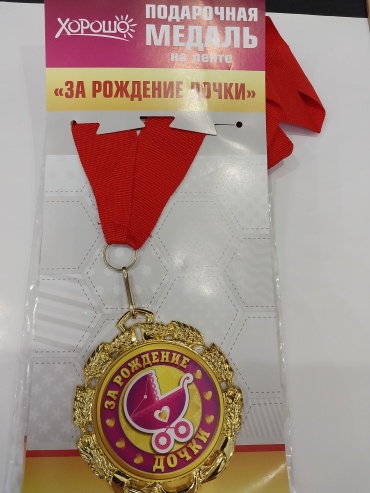Медаль