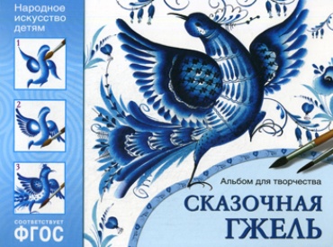Юлия Межуева: Народное искусство детям. Сказочная гжель. Альбом для творчества для детей 5-9 лет. ФГОС