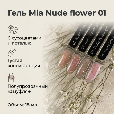 Mia гель Nude flower 01 15 мл