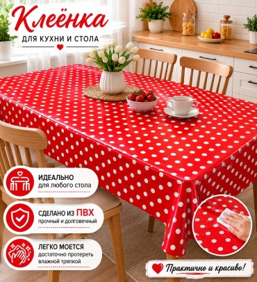 Клеенка Евроуют 250x140 см, ПВХ, 1 шт
