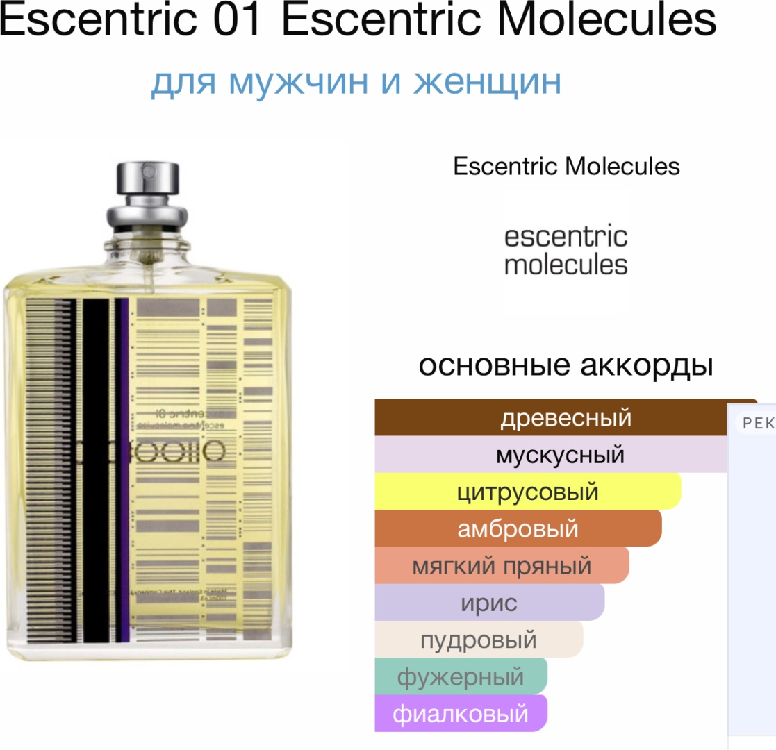 MOLECULE Escentric 01 Escentric Molecules парфюмерная вода EDP 100 мл, унисекс