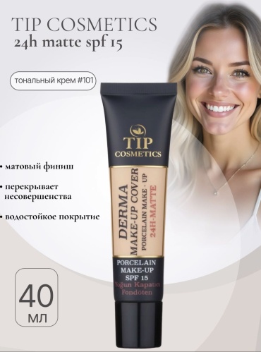 TIP cosmetics Derma 24h Matte SPF15 подарит идеальное покрытие и естественный тон на весь день! тональный крем 101 40 г