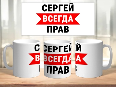 Кружка Сергей всегда прав, 300 мл, стеклокерамика, 1 шт.