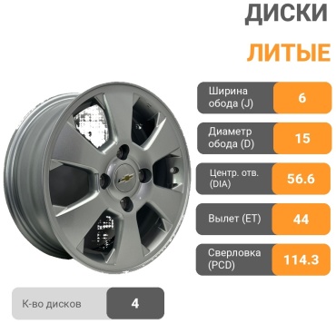 Chevrolet Gentra Lacetti 6x15/4x114.3 D56.6 ET44 4 диска серебристый
