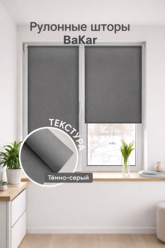 Ролл-шторы Ролл - Шторы BaKar стандарт Matsun P1090 темно - серый 35x150 см