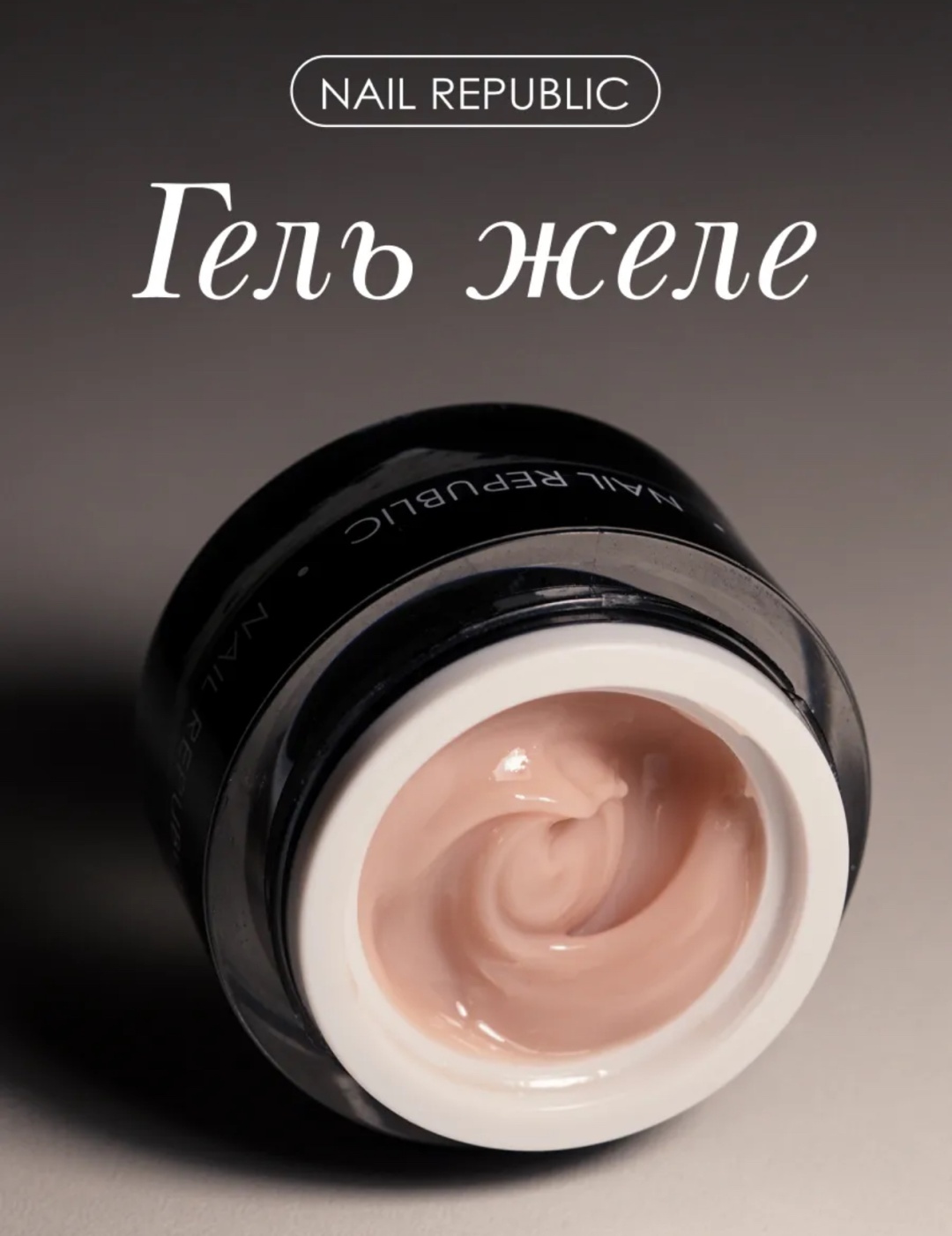 Nail Republic гель 263 Бежевый 15 мл
