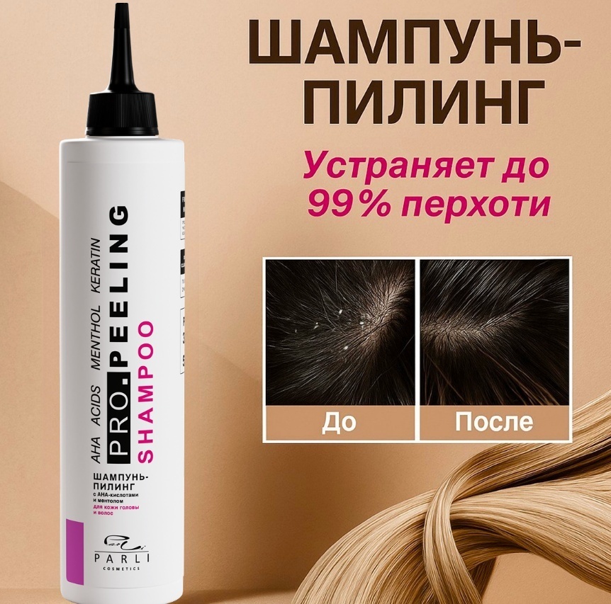 Parli Cosmetics Pro. Peeling шампунь 250 мл