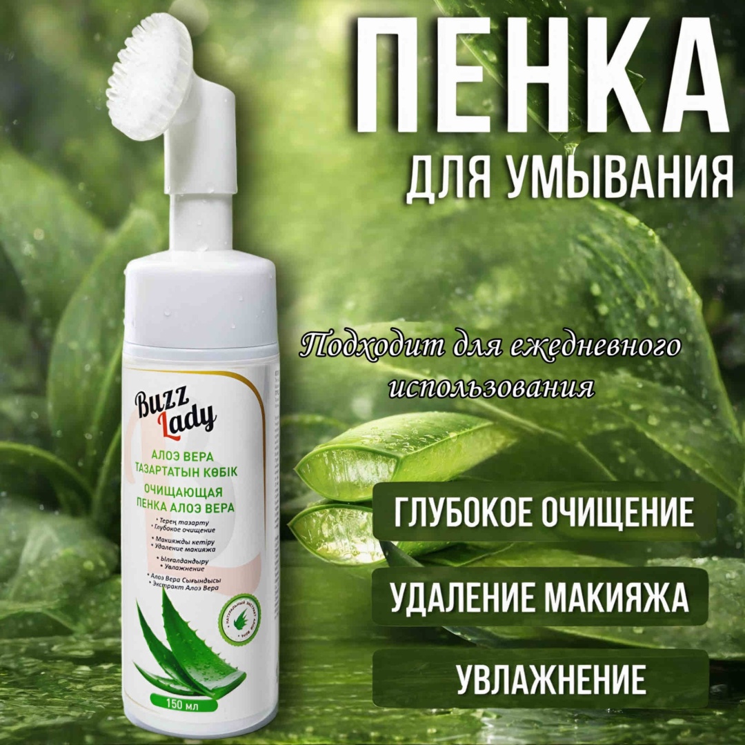 Buzz Lady Алоэ Вера пенка 150 мл