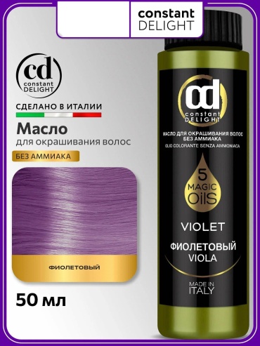 Constant Delight 5 Magic Oils Фиолетовый масляный краситель 50 мл