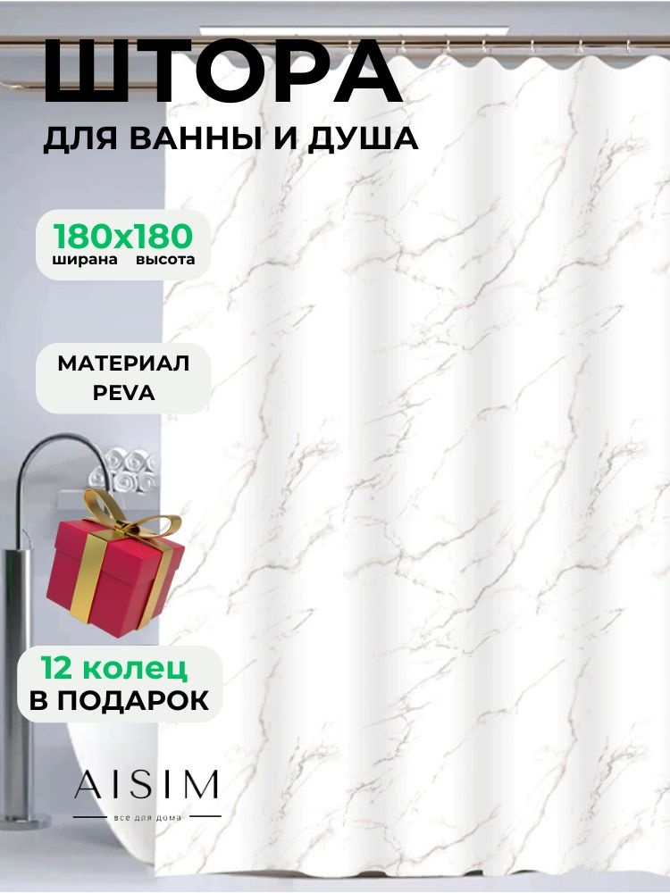 Штора для ванной AISIM sh0003mramor 180x180 белый, серый, PEVA