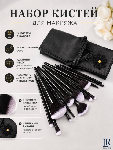 LUMORO Набор кистей для макияжа 14 шт