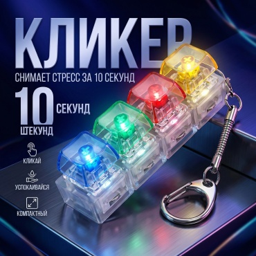 Кликер LUXOR_KZ Х-53 мультиколор