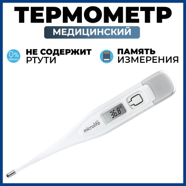 Термометр MICROLIFE MT-600 подмышечный, оральный, ректальный