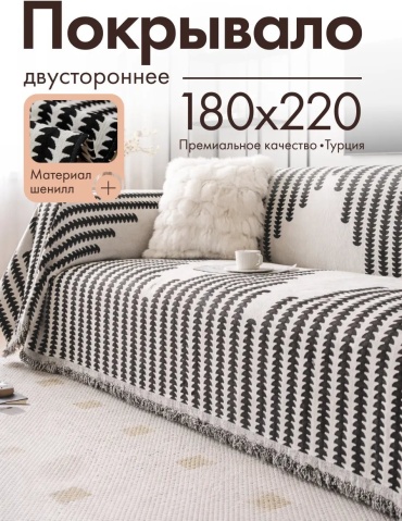 Amour Fleurs накидка для дивана Шен-10/180х220 белый, черный глубина сиденья чехла: 180 см ширина сиденья чехла: 220 см высота упаковки: 10 см ширина упаковки: 45 см