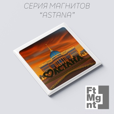 FtMgnt магнит-сувенир Астана 05 1 шт