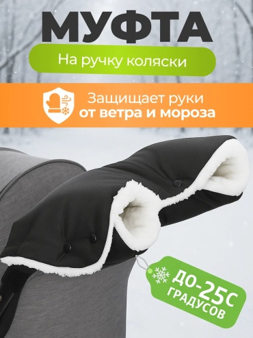 Муфта для рук для коляски Лучик черный