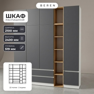 Распашной шкаф BEREN Aster Chamomile 10д, 210x240х52 см, белый, серый, коричневый