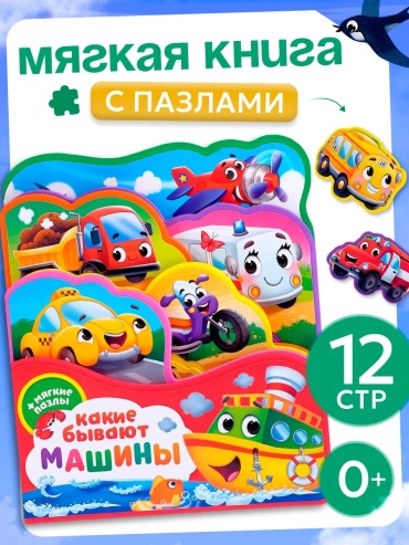 Книжка-игрушка LIMMPO KIDS Какие бывают машины