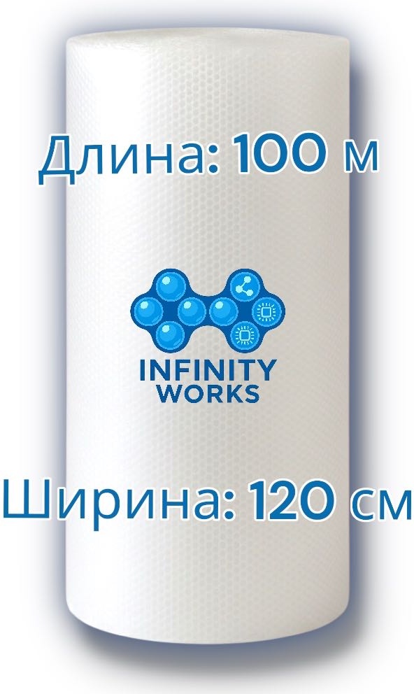Воздушно-пузырьковая пленка Infinity Works VPP120*100 полиэтилен 10000 см 1 шт