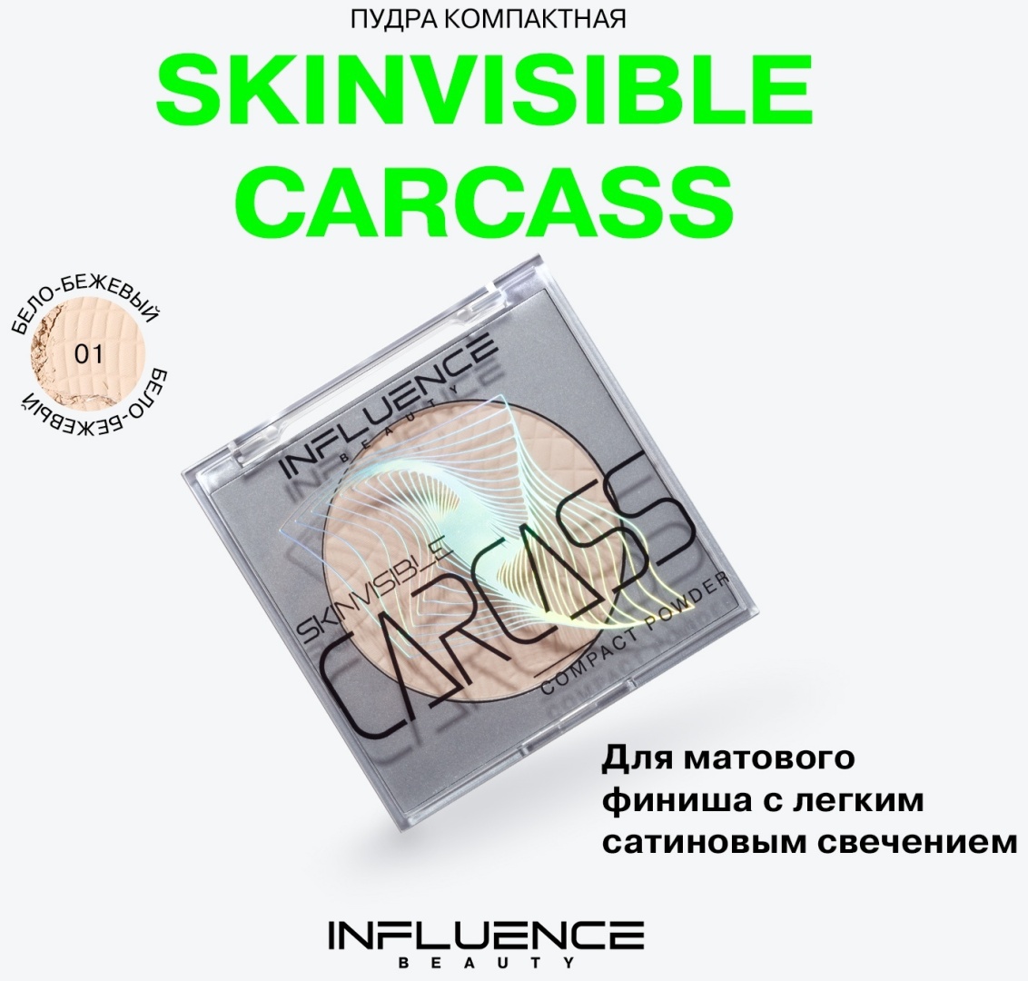 Пудра Influence Skinvisible Сarcass сухая 01 бежевый