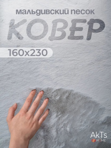 Декоративный коврик AkTs 160x230 см, длинный ворс, Китай