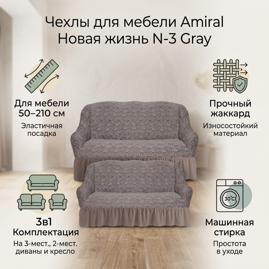 Amiral набор чехлов для дивана, для кресла Новая жизнь N-3 Gray серый на диван 160-210 см, на диван 110-160, на кресло 50-90 см