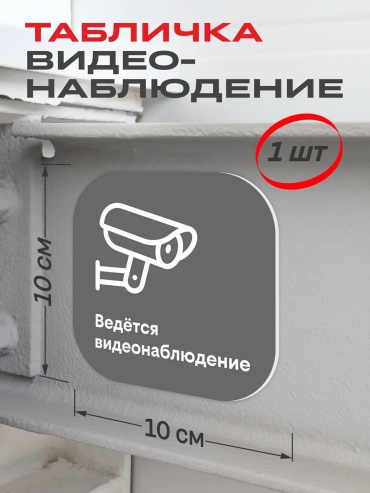 Табличка ВяткаСтроп Ведется видеонаблюдение 10x10 см