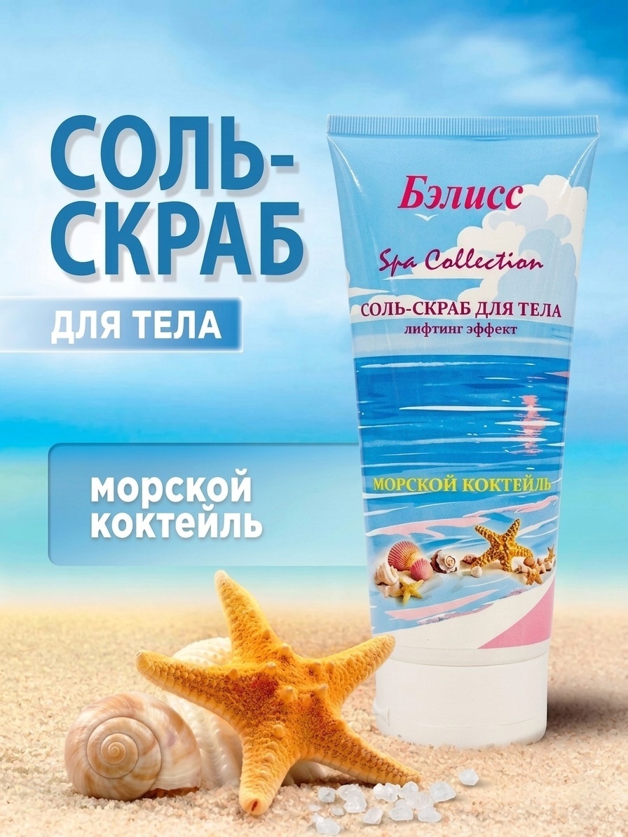 Бэлисс скраб Бэлисс - Соль Скраб для тела Лифтинг эффект Морской Коктейль для тела 450 г