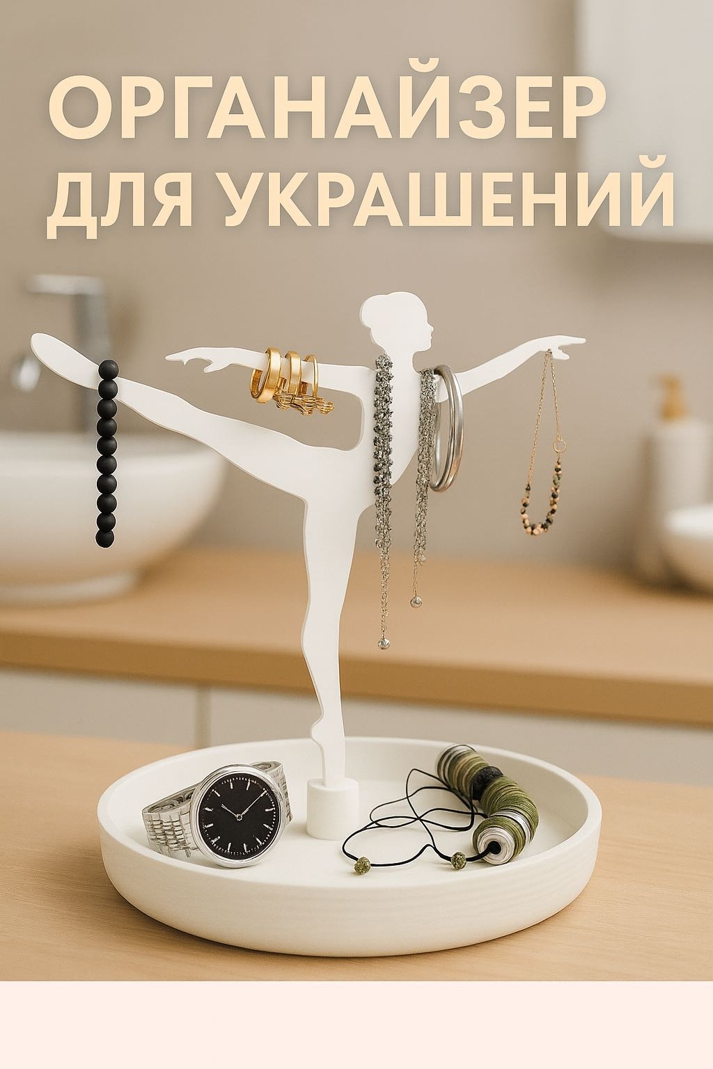 Подставка для браслетов пластик