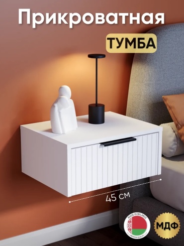 Тумба 003898338, 45x20x35 см, белый