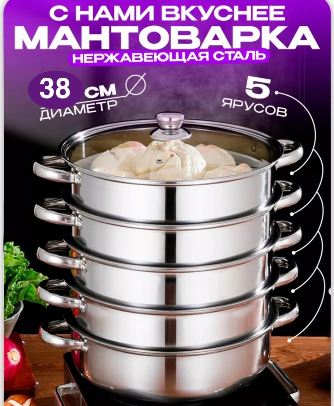 Мантоварка 8 л, нержавеющая сталь, количество ярусов: 5