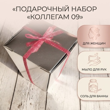 Коллегам 09 набор для тела для женщин