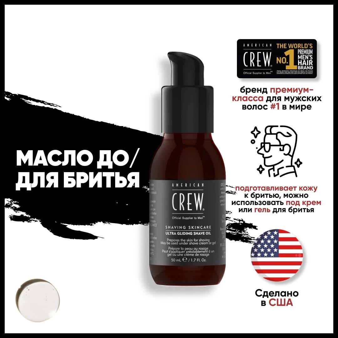 American Crew Shave Oil масло для бритья, до бритья 50 мл