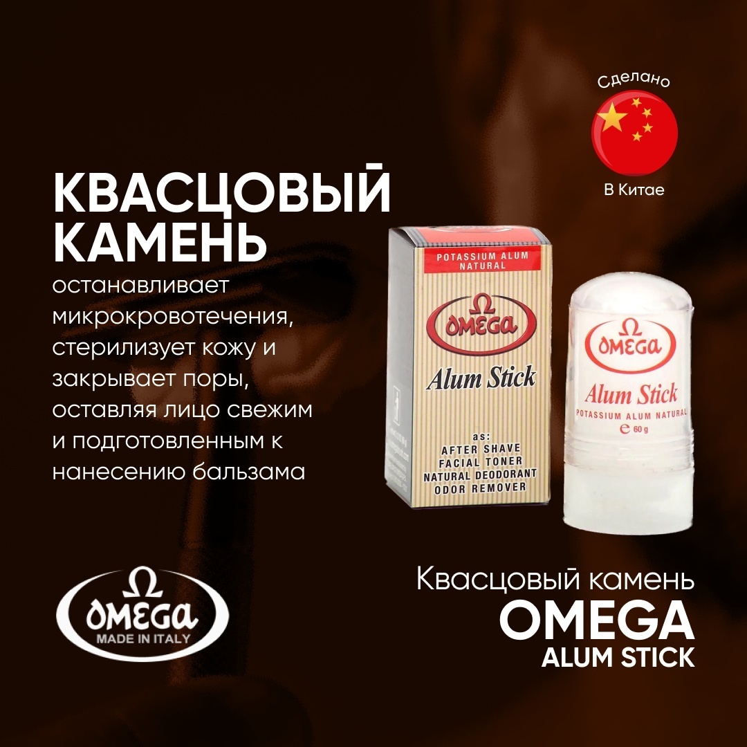 Omega Alum Stick стик после бритья 60 мл