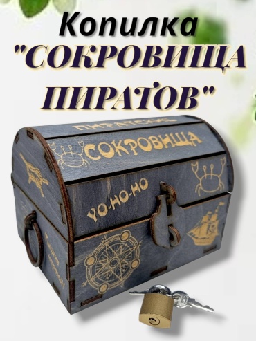 Сундук пиратских сокровищ синий