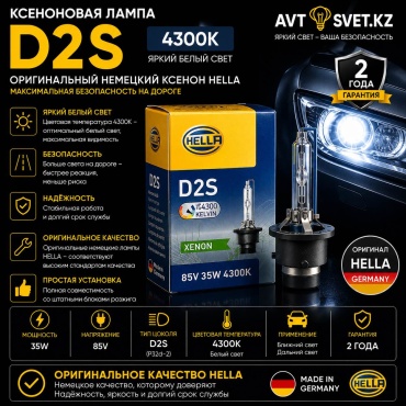 HELLA HELLA ксеноновая D2S, 1 шт