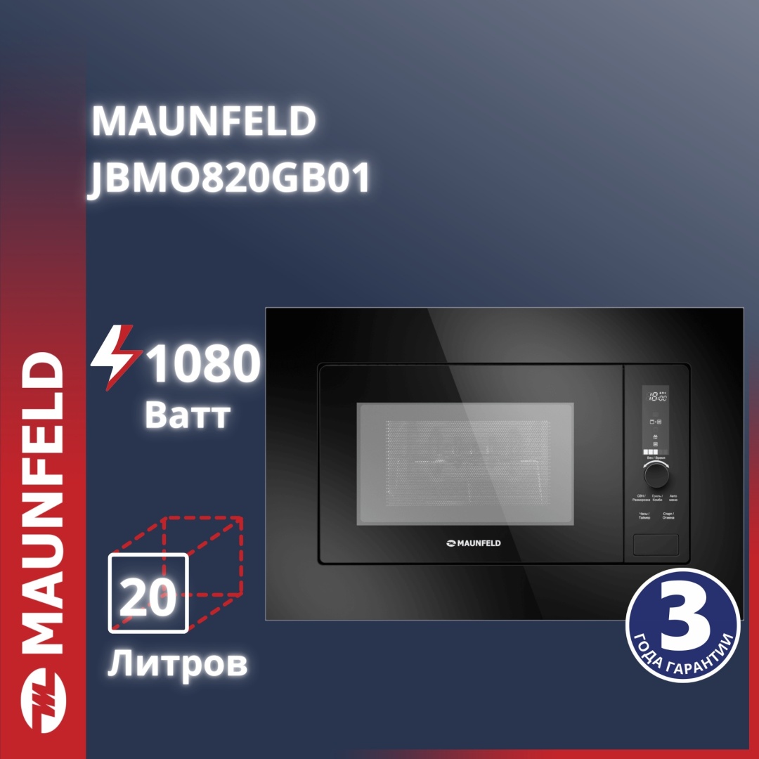 Микроволновая печь MAUNFELD JBMO820GB01 черный