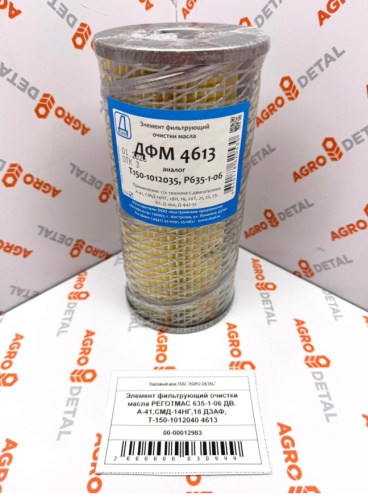 AGRO DETAL Элемент фильтрующий очистки масла РЕГОТМАС 635-1-06 ДВ. Т-150-1012040 4613