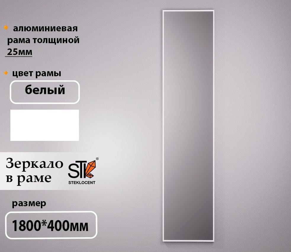 Зеркало настенное STEKLOCENT 40x180 см