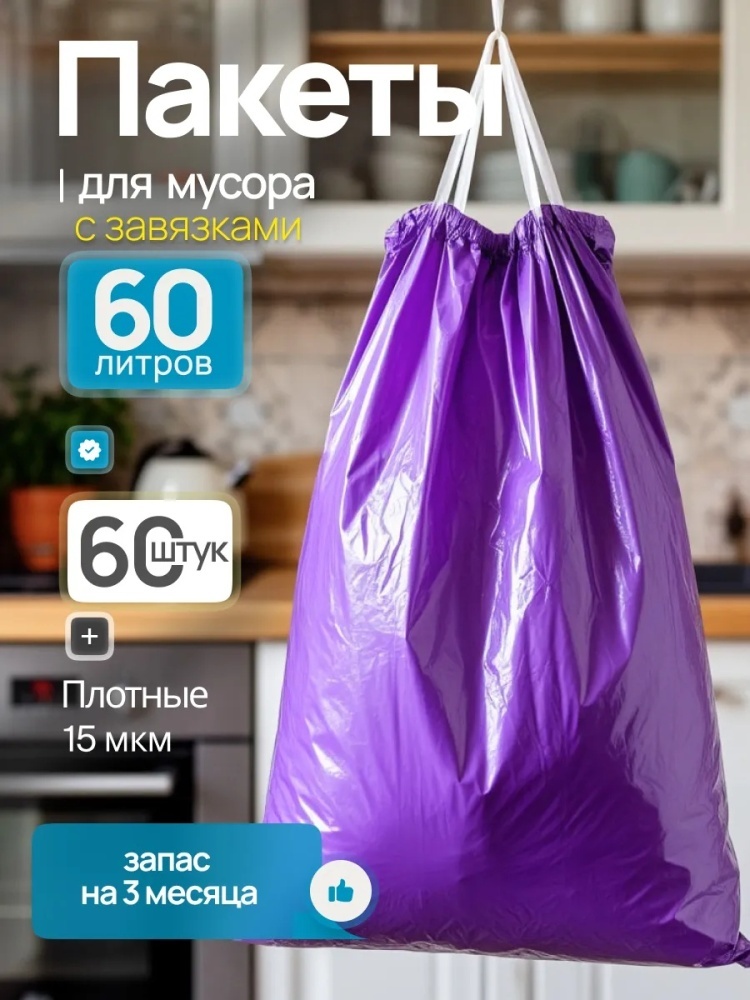 Мешки для мусора пакеты мусорные 60 л 60 шт 60 л