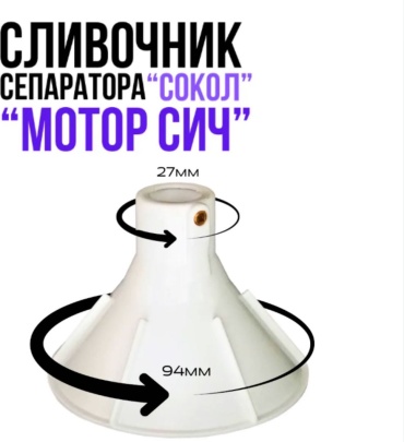 Сливочник для сепаратора Мотор Сич