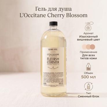 L'Occitane Cherry Blossom гель 500 мл