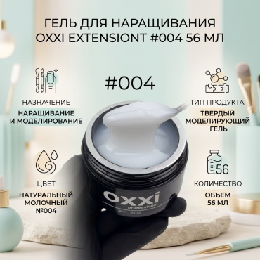 Oxxi гель Extensiont 004 56 мл