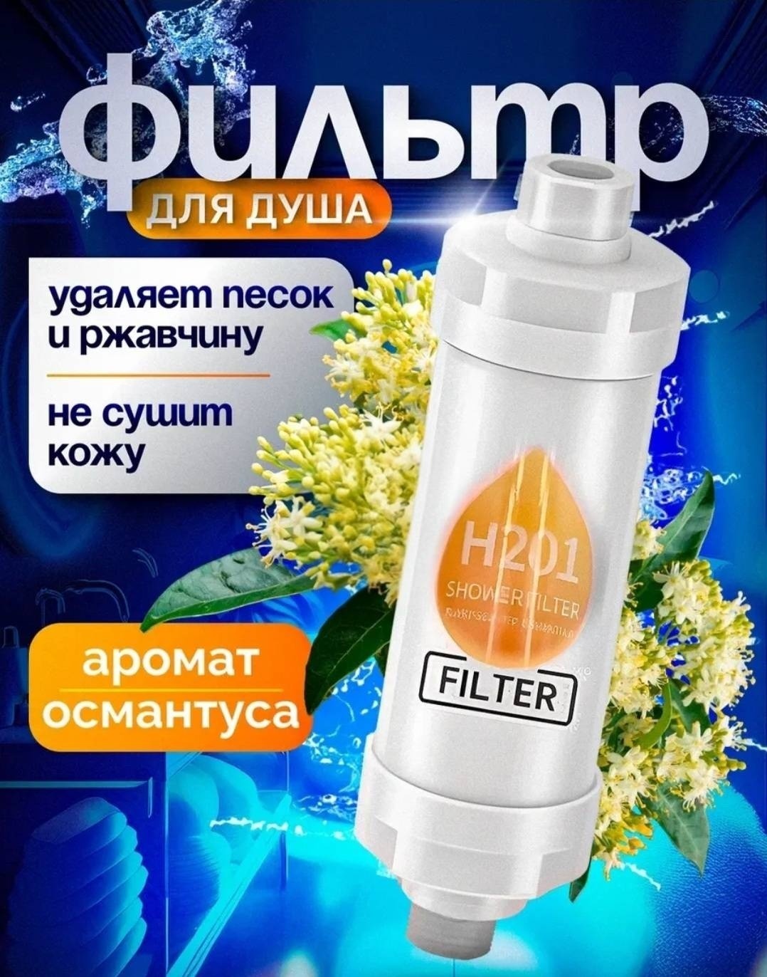Фильтр для душа H201 Oсмантус Violka'sCorner, ресурс: 7200 л