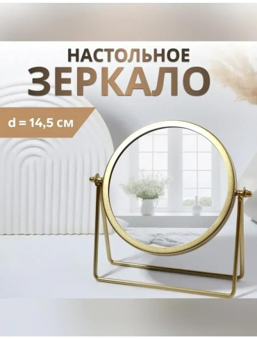 Зеркало настольное косметическое Указано в товаре