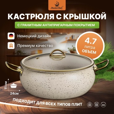 Кастрюля 4.7 л, MasterShef MF-1028B гранит