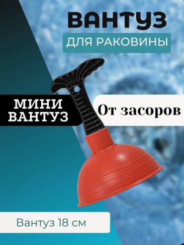 Вантуз 3870  18 см