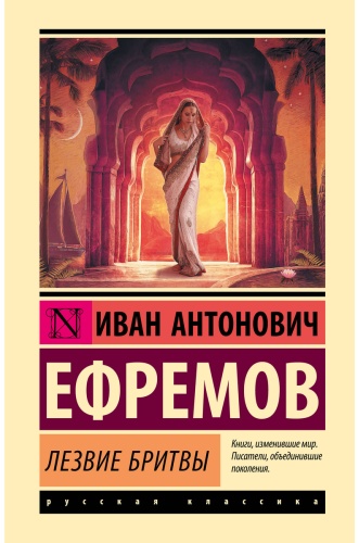 Ефремов И. А.: Лезвие бритвы